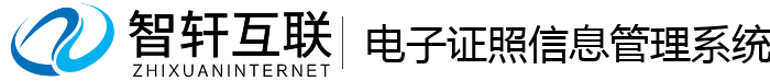 电子证照信息管理系统